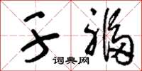 刘少英干福草书怎么写