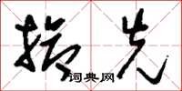 刘少英抢先草书怎么写