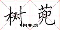 田英章树蔸楷书怎么写