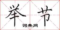 田英章举节楷书怎么写