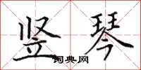 田英章竖琴楷书怎么写