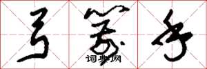 刘少英弓箭手草书怎么写