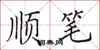 田英章顺笔楷书怎么写