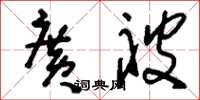 刘少英广被草书怎么写