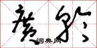 刘少英广轮草书怎么写