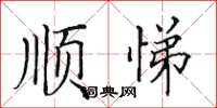 田英章顺悌楷书怎么写