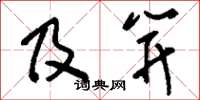 刘少英及笄草书怎么写
