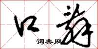 刘少英口辞草书怎么写