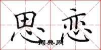 田英章思恋楷书怎么写