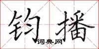 田英章钧播楷书怎么写