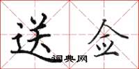 田英章送佥楷书怎么写