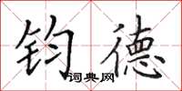 田英章钧德楷书怎么写