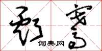 刘少英亏骞草书怎么写