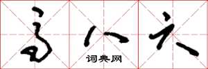 刘少英马八六草书怎么写