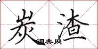 田英章炭渣楷书怎么写