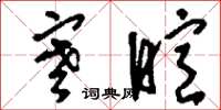 刘少英寒暄草书怎么写