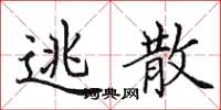 田英章逃散楷书怎么写