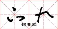 刘少英下九草书怎么写