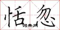 田英章恬忽楷书怎么写