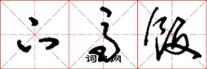 刘少英下马饭草书怎么写