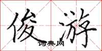 田英章俊游楷书怎么写