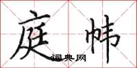 田英章庭帏楷书怎么写
