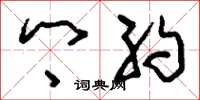 刘少英乡约草书怎么写