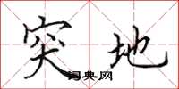田英章突地楷书怎么写