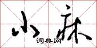 刘少英小床草书怎么写
