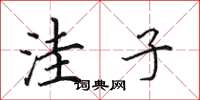 田英章洼子楷书怎么写