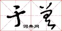 刘少英于差草书怎么写