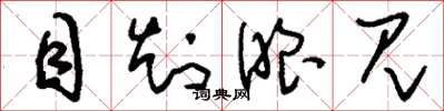 刘少英目知眼见草书怎么写