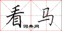 田英章看马楷书怎么写