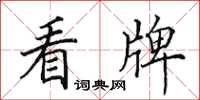 田英章看牌楷书怎么写
