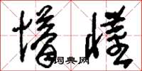 刘少英懵懂草书怎么写