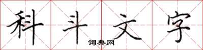 田英章科斗文字楷书怎么写