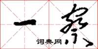 刘少英一察草书怎么写