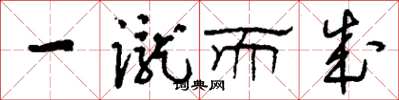 刘少英一蹴而成草书怎么写