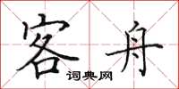 田英章客舟楷书怎么写