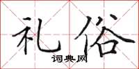 田英章礼俗楷书怎么写