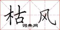 田英章枯风楷书怎么写