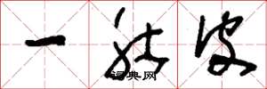 刘少英一肚皮草书怎么写