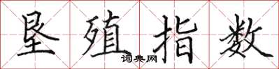 田英章垦殖指数楷书怎么写