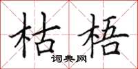 田英章枯梧楷书怎么写