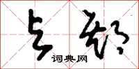 刘少英与期草书怎么写