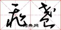 刘少英飞盏草书怎么写