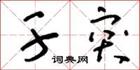 刘少英干突草书怎么写