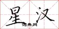 田英章星汉楷书怎么写