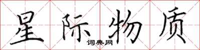田英章星际物质楷书怎么写