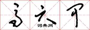 刘少英马六甲草书怎么写